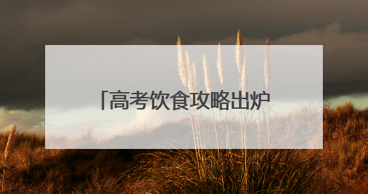 高考饮食攻略出炉！商丘市中医院专家教你三餐科学搭配
