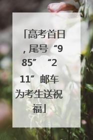高考首日，尾号“985”“211”邮车为考生送祝福