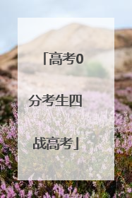 高考0分考生四战高考