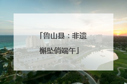 鲁山县：非遗槲坠俏端午
