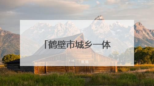 鹤壁市城乡一体化示范区开展“出彩河南人”楷模发布厅暨模范好人进校园宣讲活动