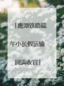 鹰潭铁路端午小长假运输圆满收官
