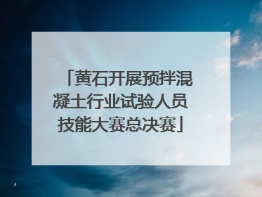 黄石开展预拌混凝土行业试验人员技能大赛总决赛
