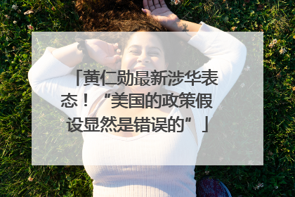 黄仁勋最新涉华表态！“美国的政策假设显然是错误的”