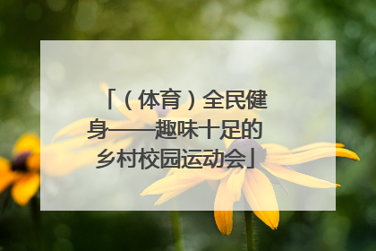 （体育）全民健身——趣味十足的乡村校园运动会
