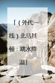（外代一线）北马其顿：跳水降温