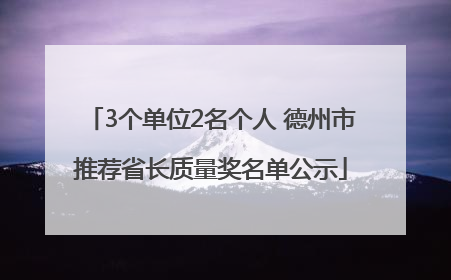 3个单位2名个人 德州市推荐省长质量奖名单公示