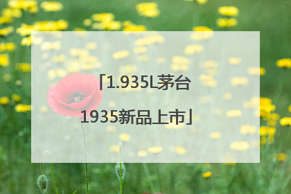 1.935L茅台1935新品上市