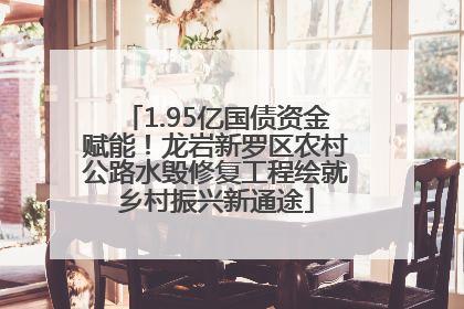 1.95亿国债资金赋能！龙岩新罗区农村公路水毁修复工程绘就乡村振兴新通途