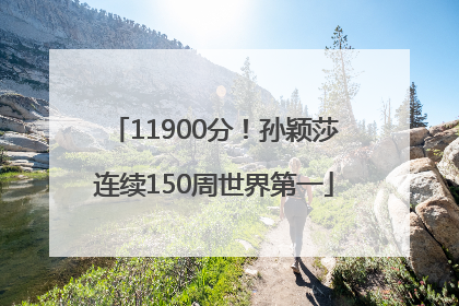 11900分！孙颖莎连续150周世界第一
