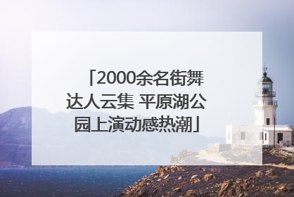 2000余名街舞达人云集 平原湖公园上演动感热潮