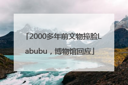 2000多年前文物撞脸Labubu，博物馆回应