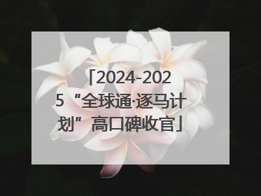 2024-2025“全球通·逐马计划”高口碑收官