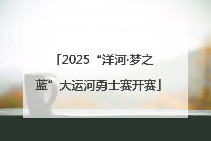 2025“洋河·梦之蓝”大运河勇士赛开赛