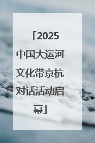 2025中国大运河文化带京杭对话活动启幕