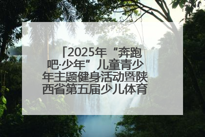 2025年“奔跑吧·少年”儿童青少年主题健身活动暨陕西省第五届少儿体育嘉年华活动启动
