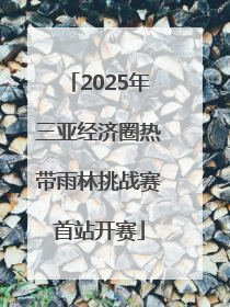 2025年三亚经济圈热带雨林挑战赛首站开赛