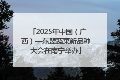 2025年中国（广西）—东盟蔬菜新品种大会在南宁举办