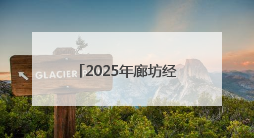 2025年廊坊经洽会倒计时：物流服务“样板间”将有29个典型案例呈现