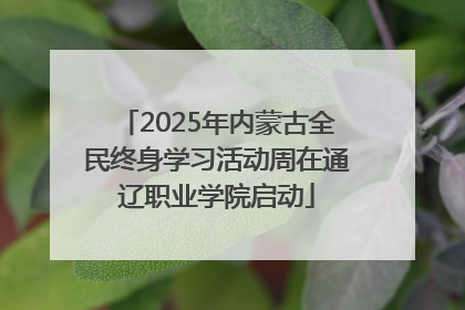 2025年内蒙古全民终身学习活动周在通辽职业学院启动