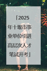 2025年十堰市事业单位引进高层次人才笔试开考