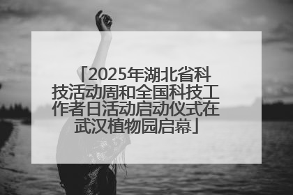 2025年湖北省科技活动周和全国科技工作者日活动启动仪式在武汉植物园启幕