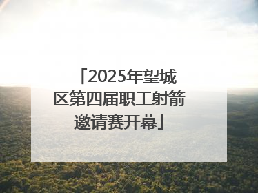 2025年望城区第四届职工射箭邀请赛开幕