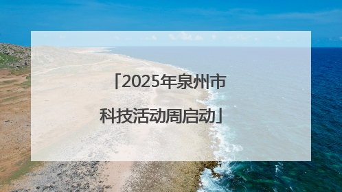 2025年泉州市科技活动周启动