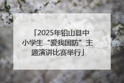 2025年铅山县中小学生“爱我国防”主题演讲比赛举行