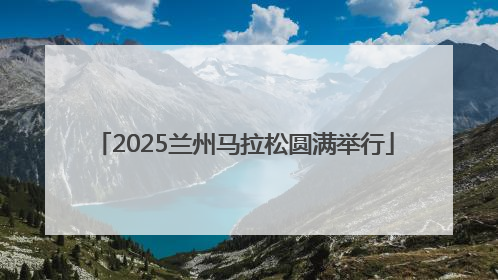 2025兰州马拉松圆满举行
