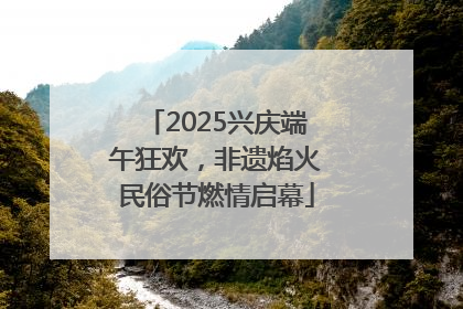 2025兴庆端午狂欢，非遗焰火民俗节燃情启幕