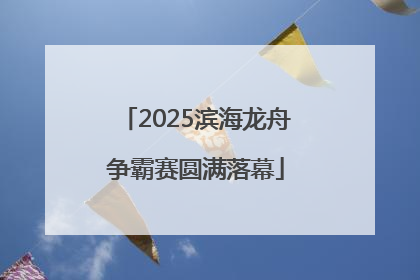 2025滨海龙舟争霸赛圆满落幕