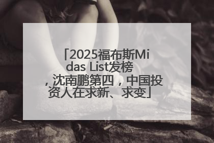 2025福布斯Midas List发榜，沈南鹏第四，中国投资人在求新、求变