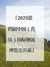 2025第四届中国（青岛）国际物流博览会开幕