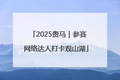 2025贵马｜参赛网络达人打卡观山湖
