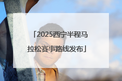 2025西宁半程马拉松赛事路线发布