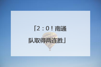 2：0！南通队取得两连胜