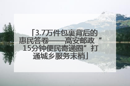 3.7万件包裹背后的惠民答卷——高安邮政“15分钟便民寄递圈”打通城乡服务末梢