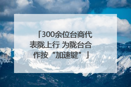 300余位台商代表陇上行 为陇台合作按“加速键”