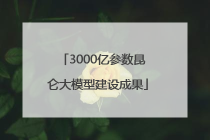 3000亿参数昆仑大模型建设成果