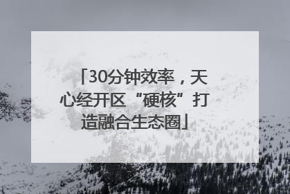 30分钟效率，天心经开区“硬核”打造融合生态圈