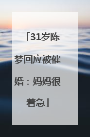 31岁陈梦回应被催婚：妈妈很着急