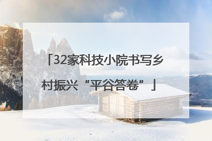 32家科技小院书写乡村振兴“平谷答卷”