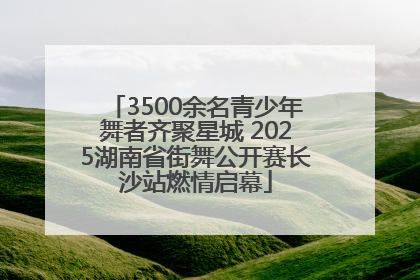 3500余名青少年舞者齐聚星城 2025湖南省街舞公开赛长沙站燃情启幕