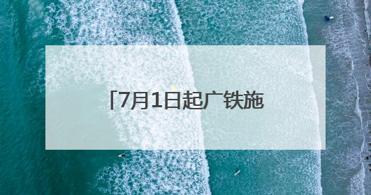 7月1日起广铁施行新的列车运行图 长沙至重庆东最快3小时53分