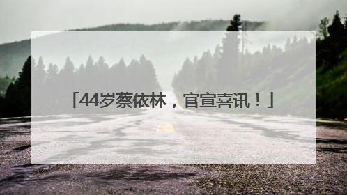 44岁蔡依林，官宣喜讯！