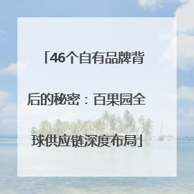 46个自有品牌背后的秘密：百果园全球供应链深度布局