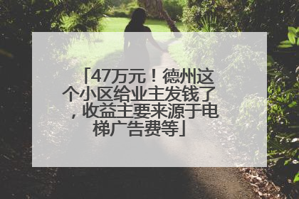 47万元！德州这个小区给业主发钱了，收益主要来源于电梯广告费等