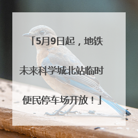 5月9日起，地铁未来科学城北站临时便民停车场开放！