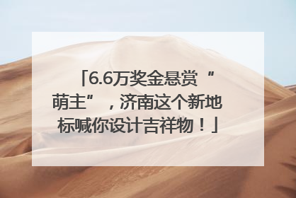 6.6万奖金悬赏“萌主”，济南这个新地标喊你设计吉祥物！